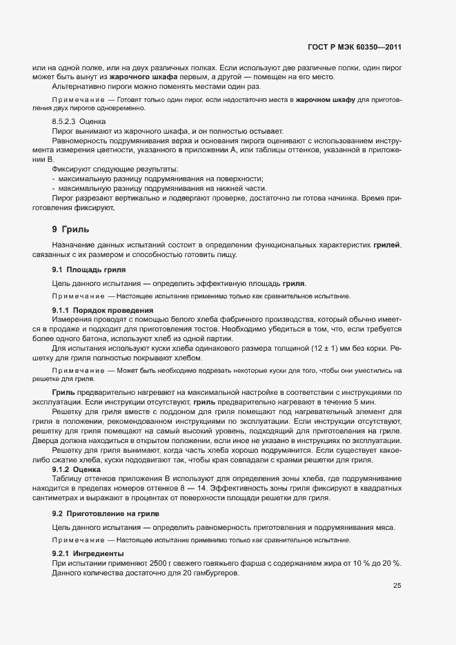 Страница 29 ГОСТ Р МЭК 60350-2011