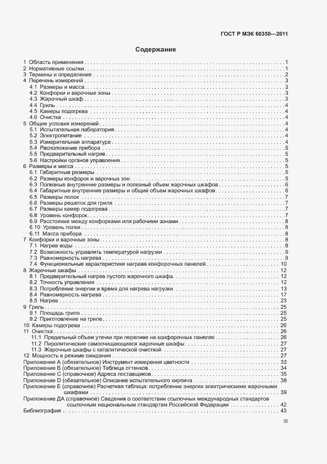 Страница 3 ГОСТ Р МЭК 60350-2011