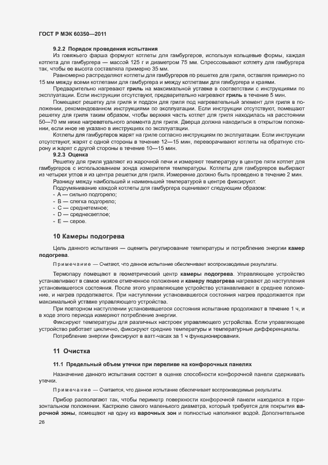 Страница 30 ГОСТ Р МЭК 60350-2011