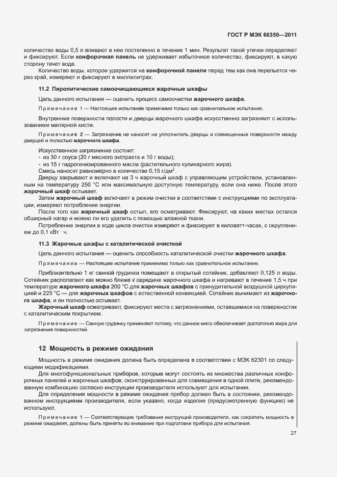 Страница 31 ГОСТ Р МЭК 60350-2011