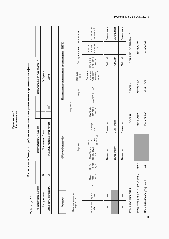 Страница 43 ГОСТ Р МЭК 60350-2011