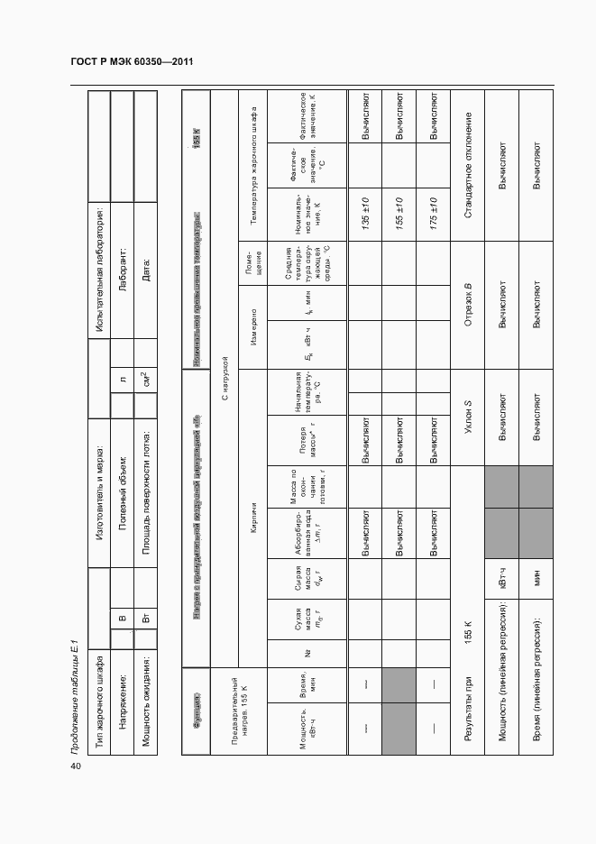 Страница 44 ГОСТ Р МЭК 60350-2011