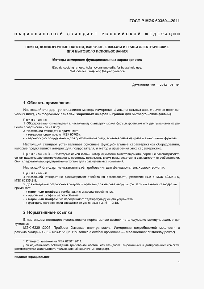 Страница 5 ГОСТ Р МЭК 60350-2011