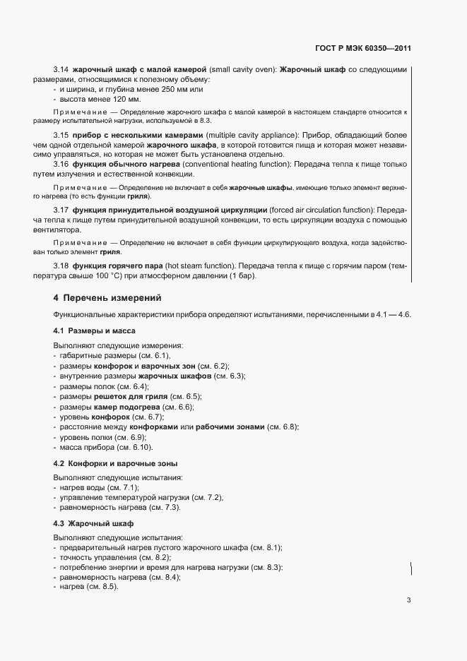 Страница 7 ГОСТ Р МЭК 60350-2011