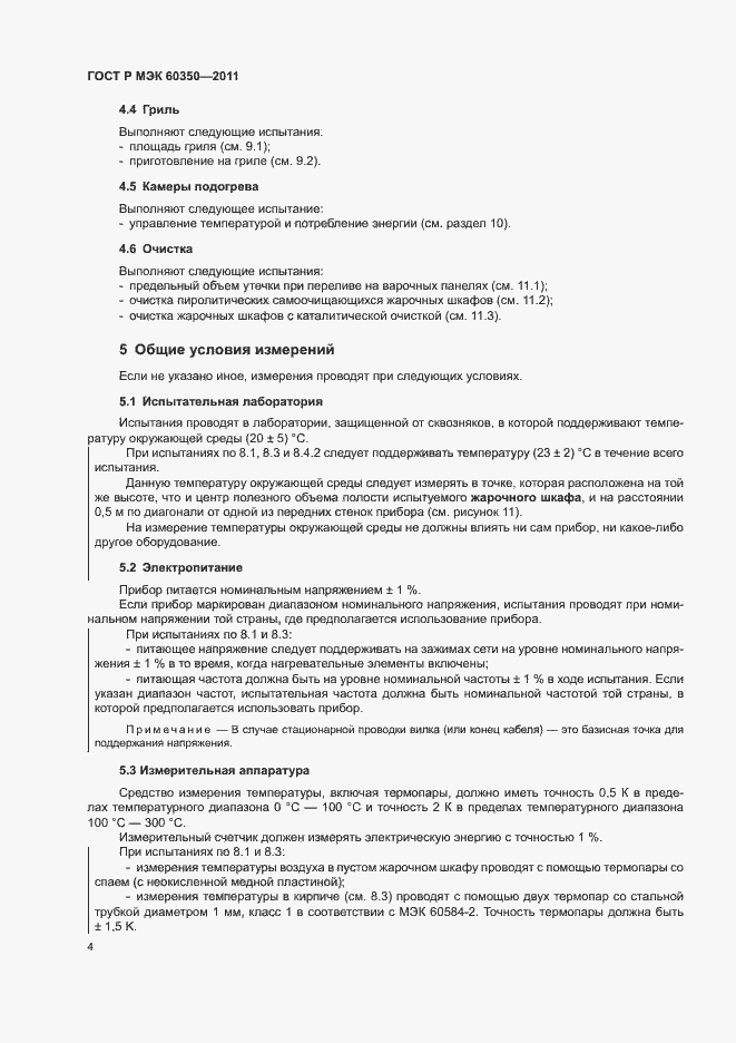 Страница 8 ГОСТ Р МЭК 60350-2011