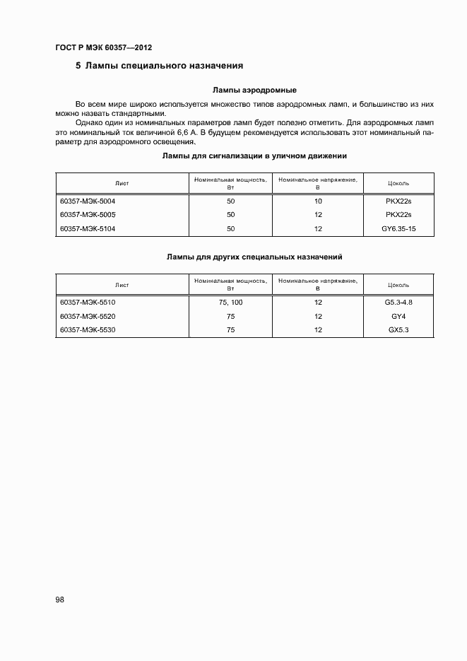 Страница 101 ГОСТ Р МЭК 60357-2012