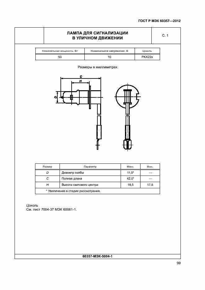 Страница 102 ГОСТ Р МЭК 60357-2012