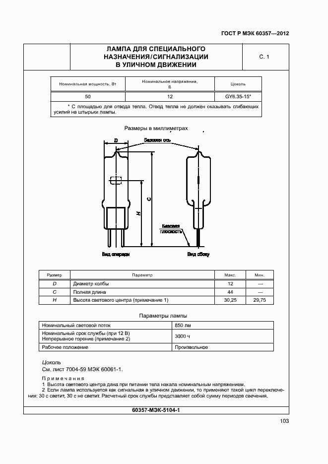 Страница 106 ГОСТ Р МЭК 60357-2012