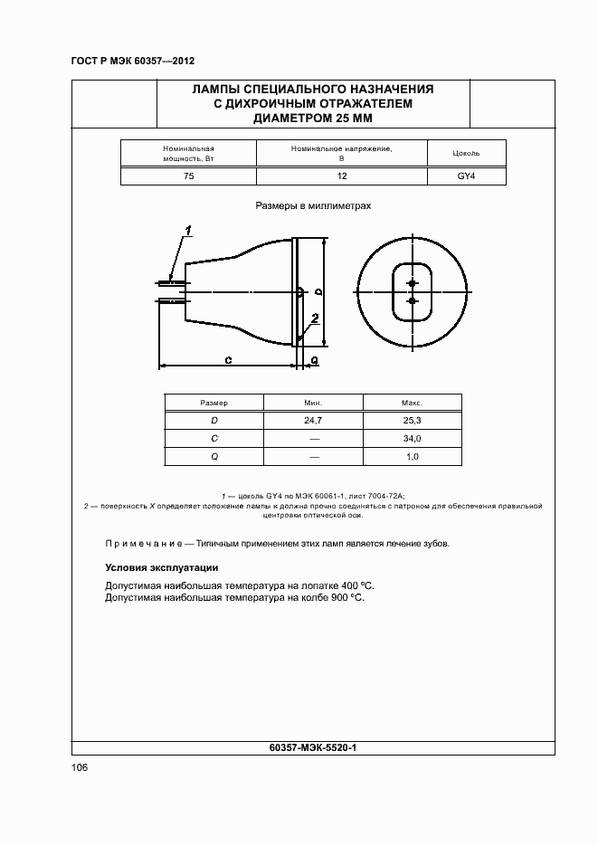Страница 109 ГОСТ Р МЭК 60357-2012