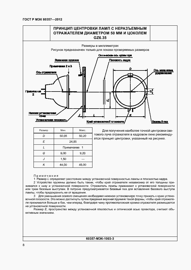 Страница 11 ГОСТ Р МЭК 60357-2012