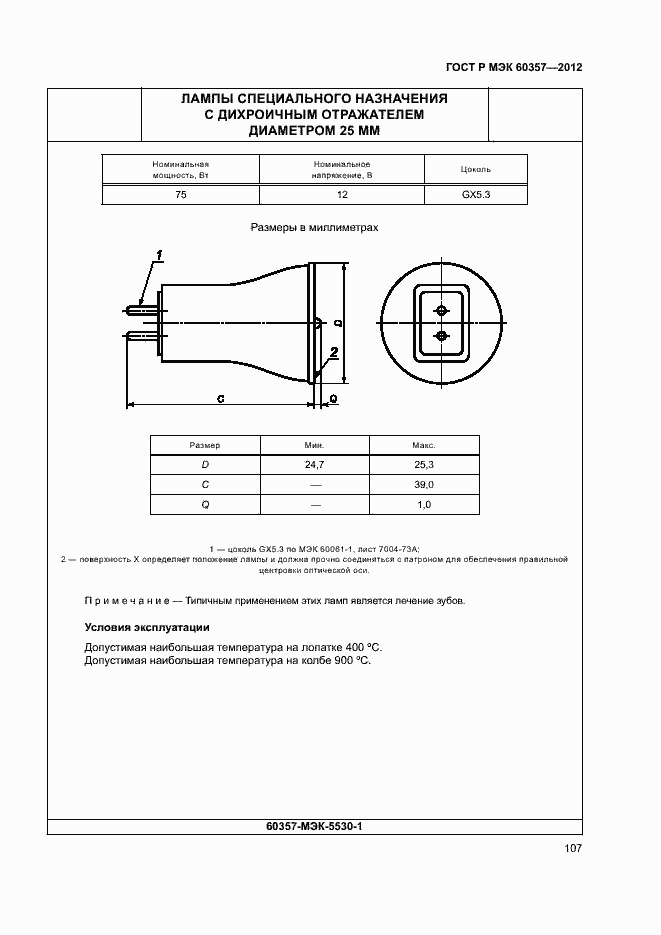 Страница 110 ГОСТ Р МЭК 60357-2012