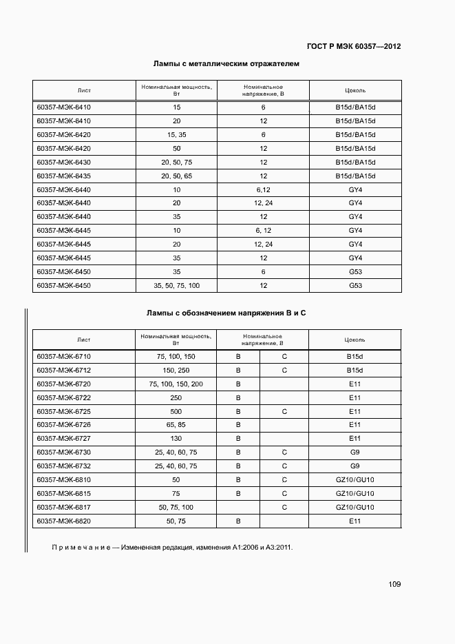 Страница 112 ГОСТ Р МЭК 60357-2012