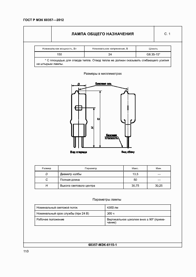 Страница 113 ГОСТ Р МЭК 60357-2012