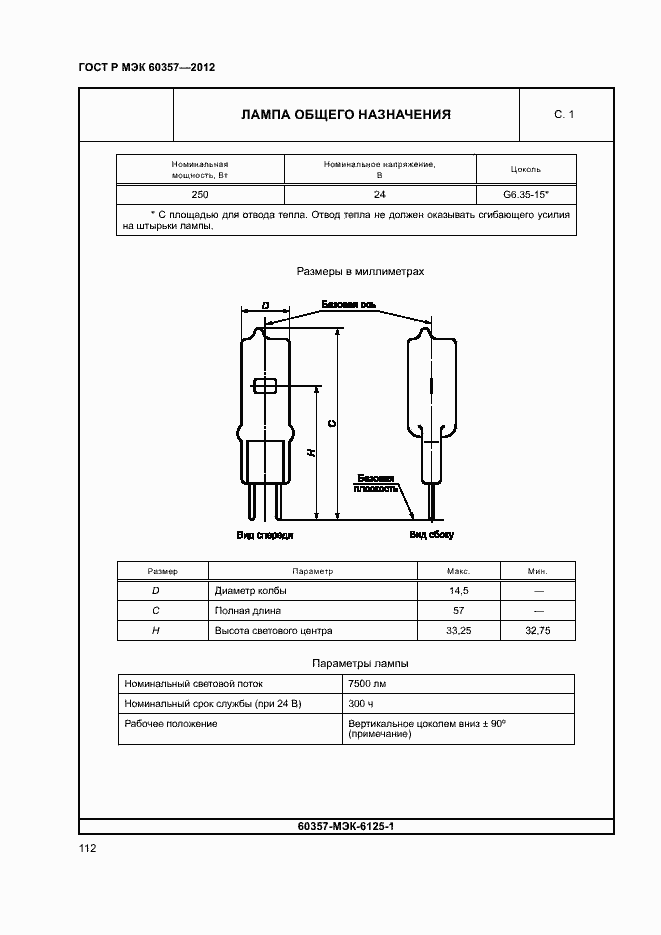 Страница 115 ГОСТ Р МЭК 60357-2012