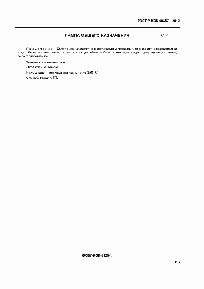 Страница 116 ГОСТ Р МЭК 60357-2012