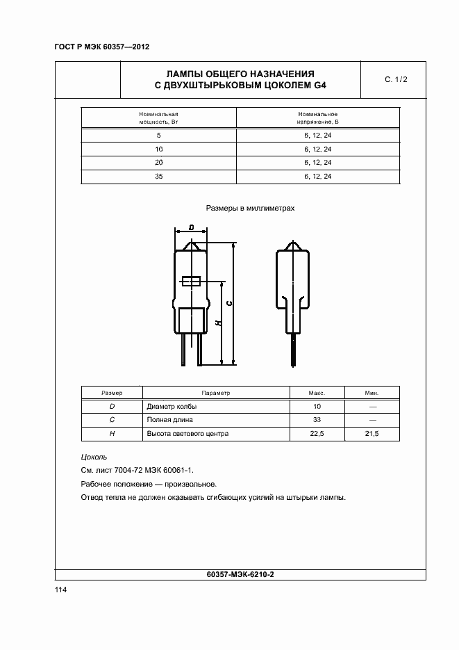 Страница 117 ГОСТ Р МЭК 60357-2012