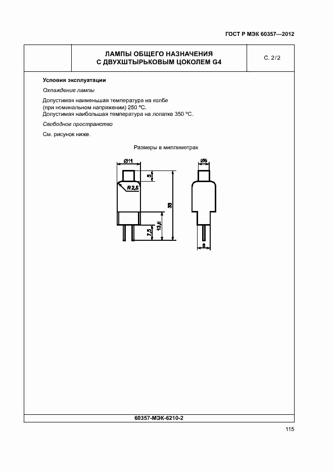 Страница 118 ГОСТ Р МЭК 60357-2012