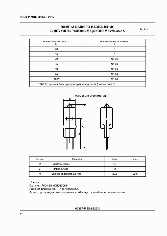 Страница 119 ГОСТ Р МЭК 60357-2012