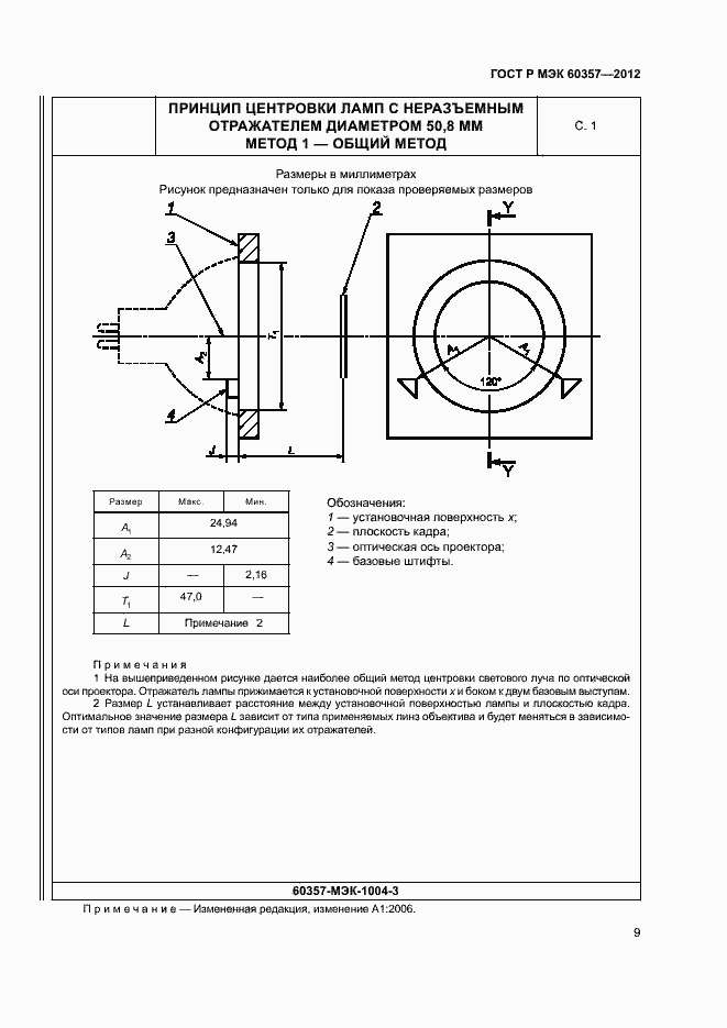 Страница 12 ГОСТ Р МЭК 60357-2012