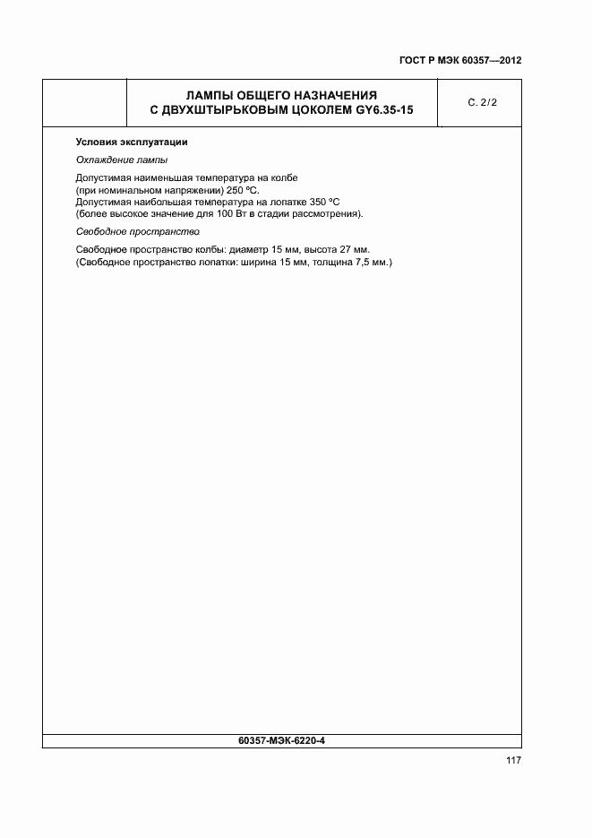 Страница 120 ГОСТ Р МЭК 60357-2012