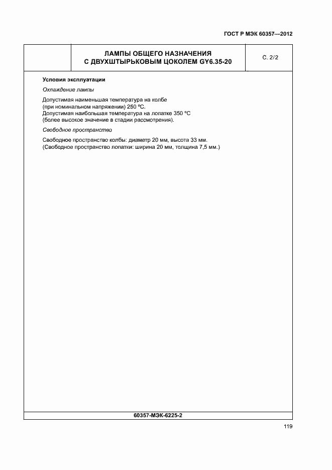 Страница 122 ГОСТ Р МЭК 60357-2012