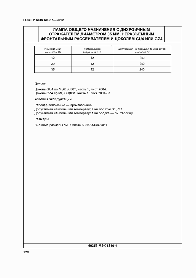 Страница 123 ГОСТ Р МЭК 60357-2012