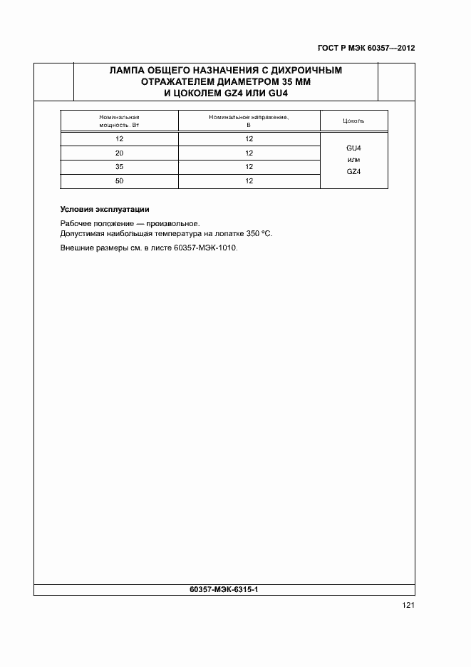 Страница 124 ГОСТ Р МЭК 60357-2012