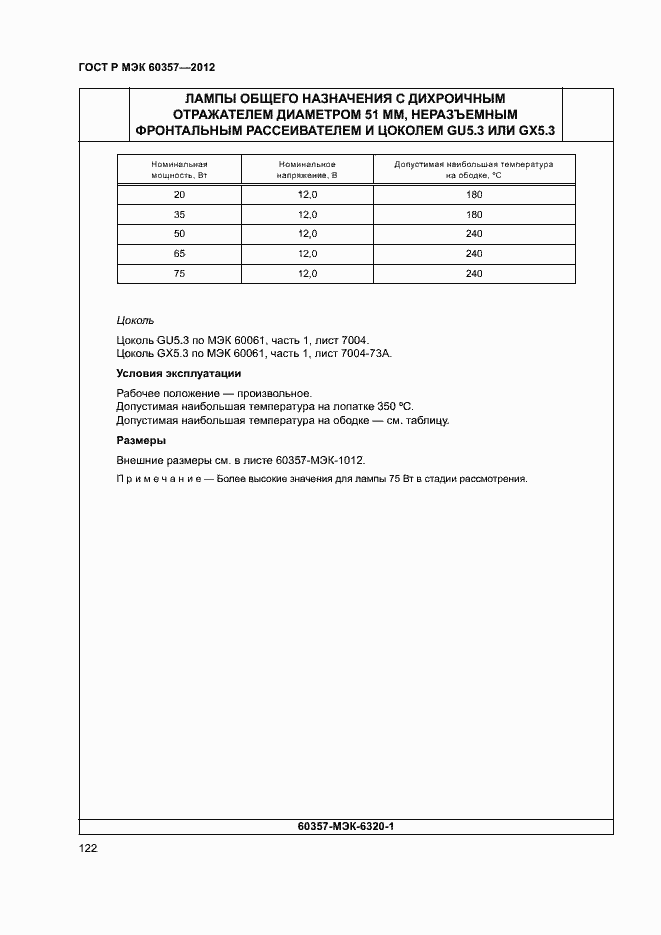 Страница 125 ГОСТ Р МЭК 60357-2012
