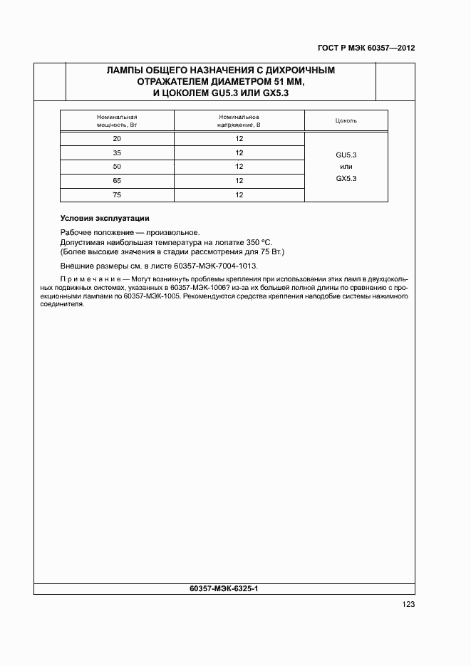 Страница 126 ГОСТ Р МЭК 60357-2012