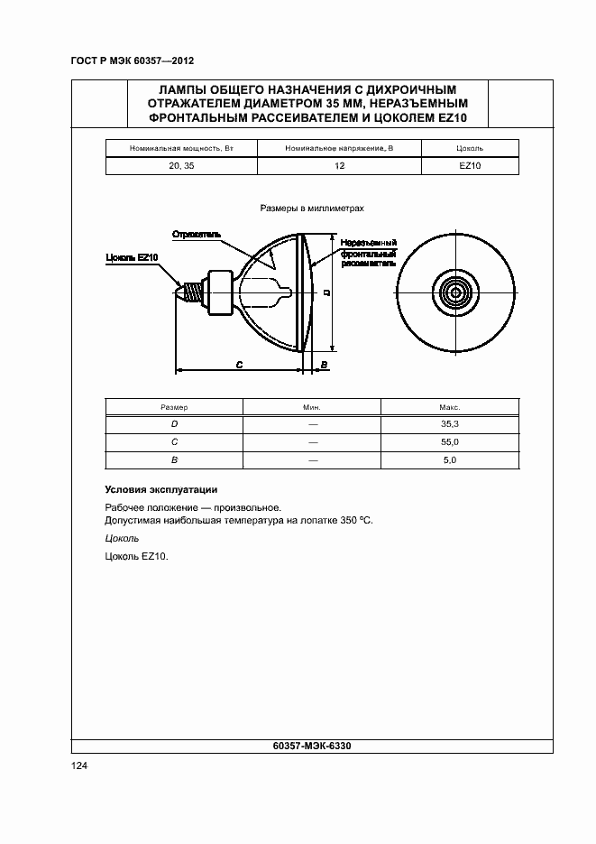 Страница 127 ГОСТ Р МЭК 60357-2012