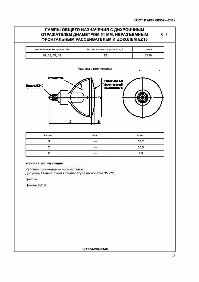 Страница 128 ГОСТ Р МЭК 60357-2012