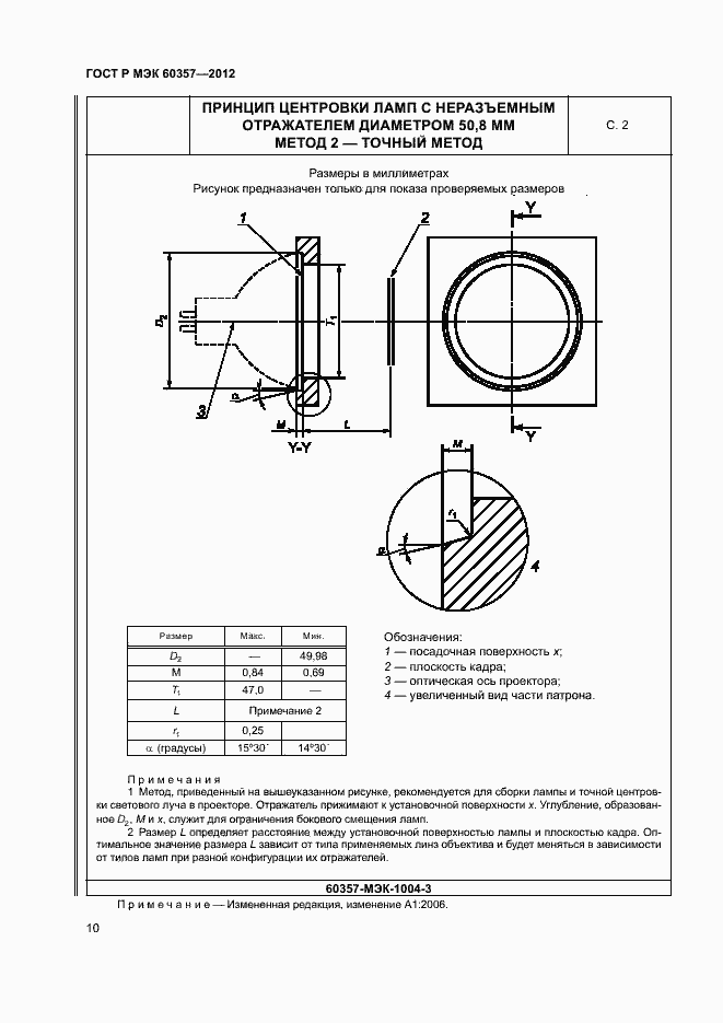 Страница 13 ГОСТ Р МЭК 60357-2012