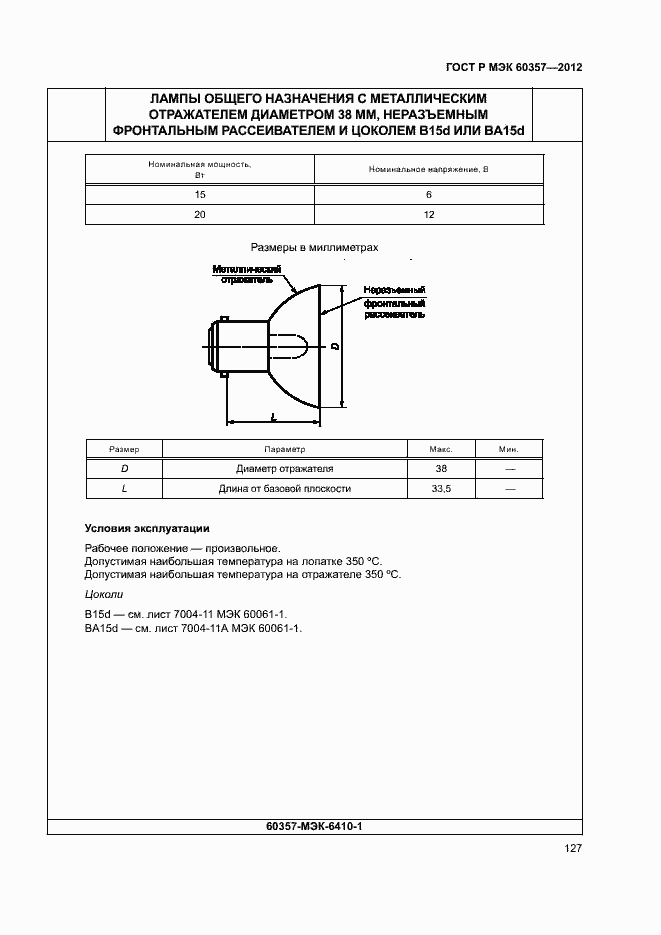 Страница 130 ГОСТ Р МЭК 60357-2012