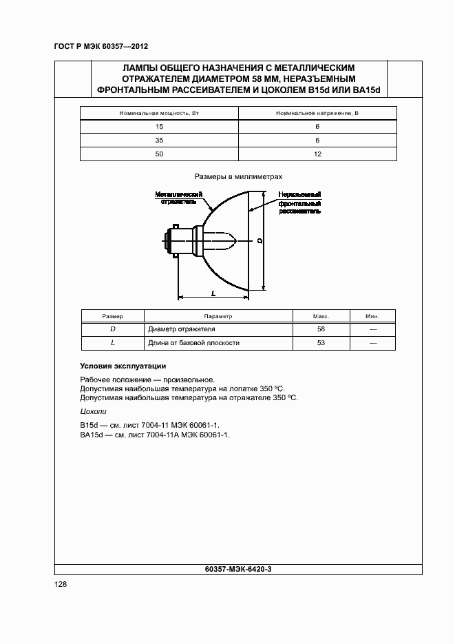 Страница 131 ГОСТ Р МЭК 60357-2012
