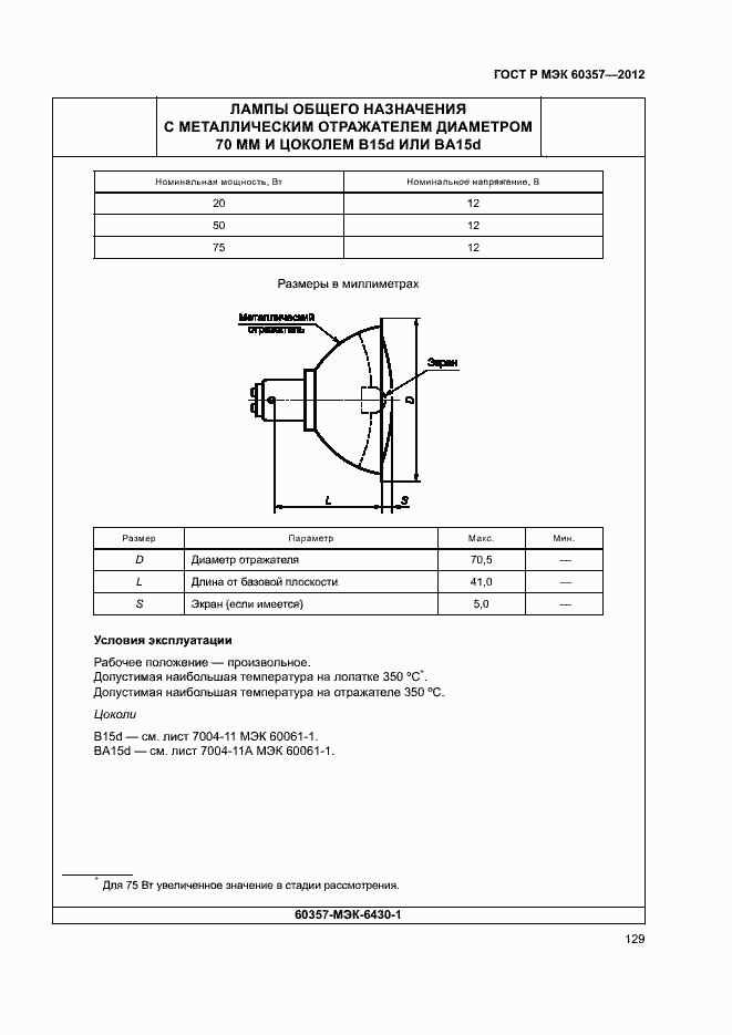 Страница 132 ГОСТ Р МЭК 60357-2012