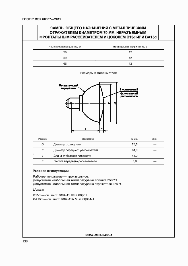Страница 133 ГОСТ Р МЭК 60357-2012