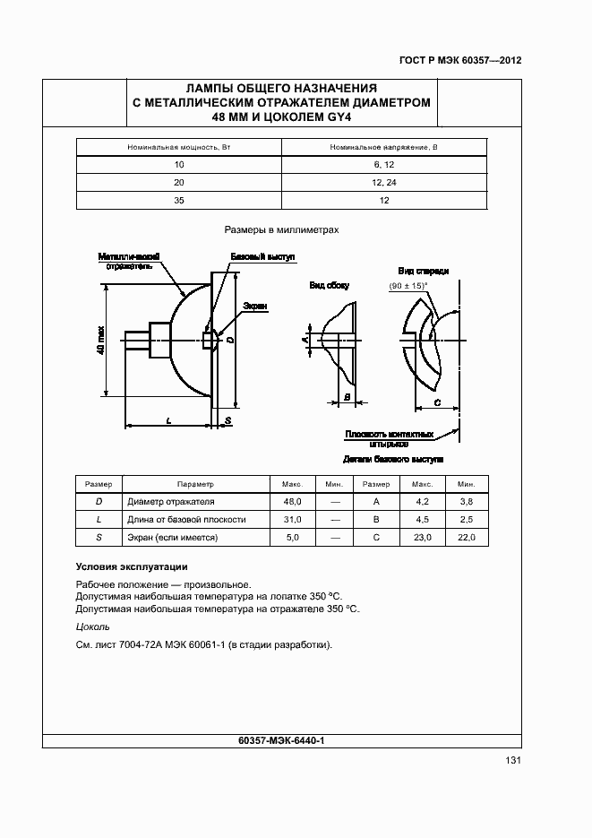 Страница 134 ГОСТ Р МЭК 60357-2012