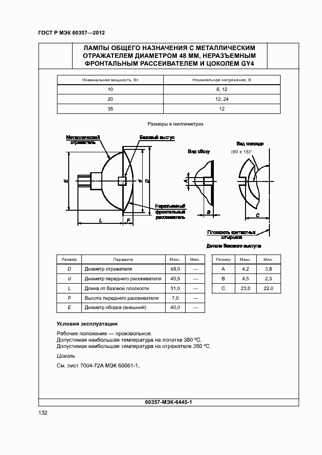 Страница 135 ГОСТ Р МЭК 60357-2012
