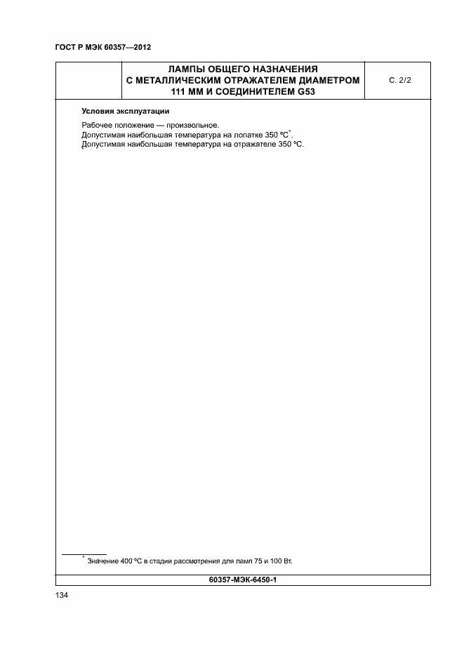Страница 137 ГОСТ Р МЭК 60357-2012