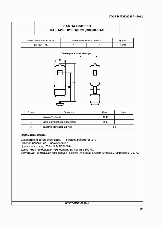 Страница 138 ГОСТ Р МЭК 60357-2012