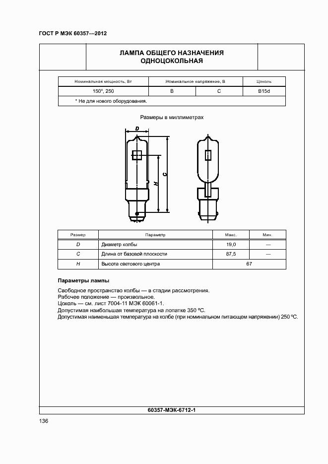 Страница 139 ГОСТ Р МЭК 60357-2012