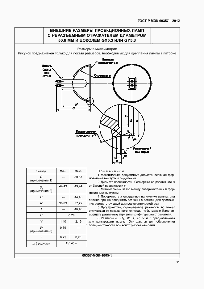 Страница 14 ГОСТ Р МЭК 60357-2012