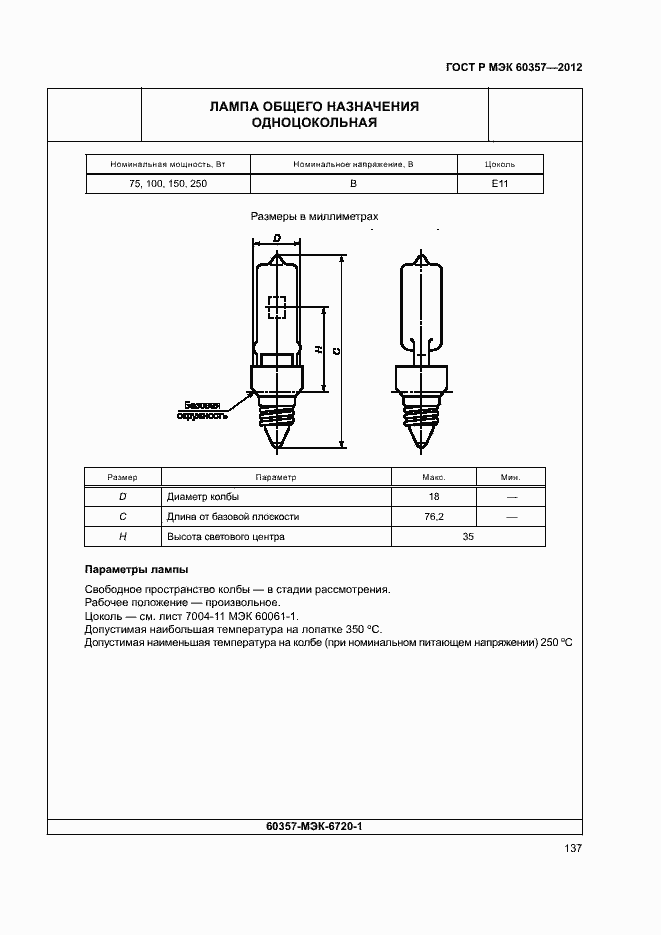 Страница 140 ГОСТ Р МЭК 60357-2012