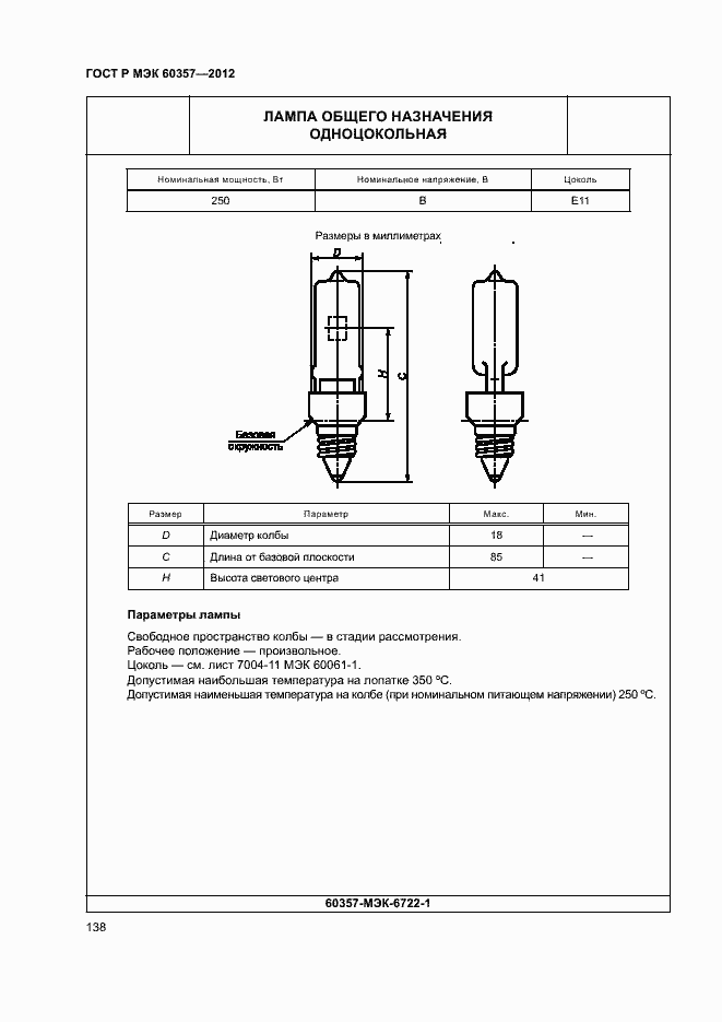 Страница 141 ГОСТ Р МЭК 60357-2012