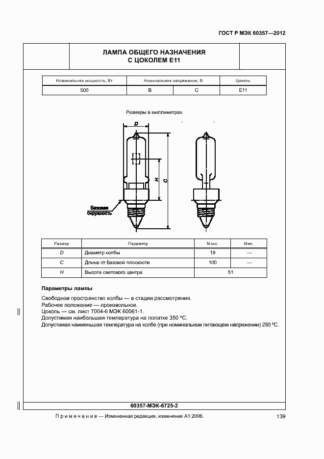 Страница 142 ГОСТ Р МЭК 60357-2012