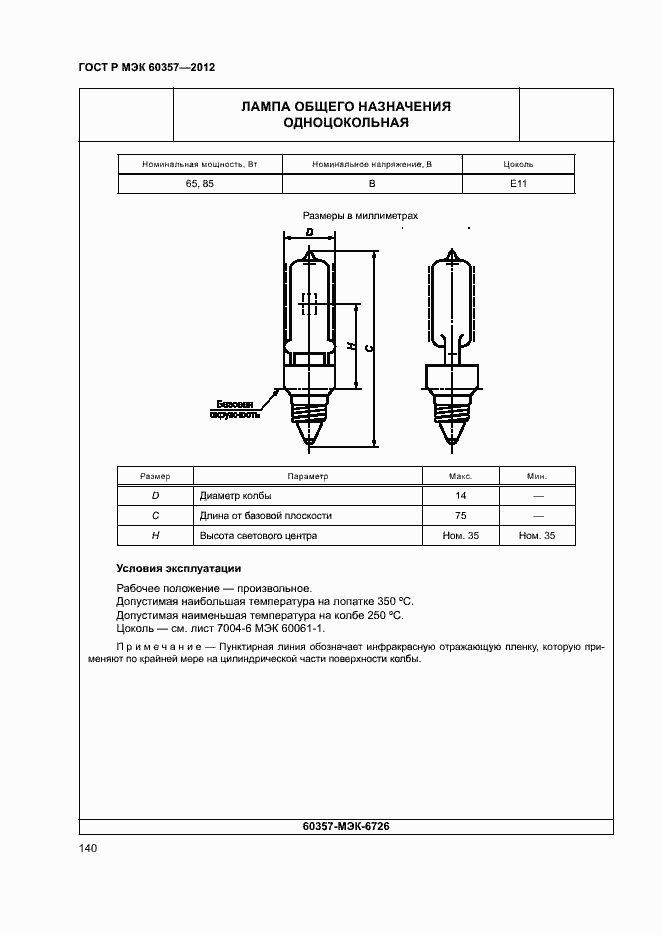 Страница 143 ГОСТ Р МЭК 60357-2012