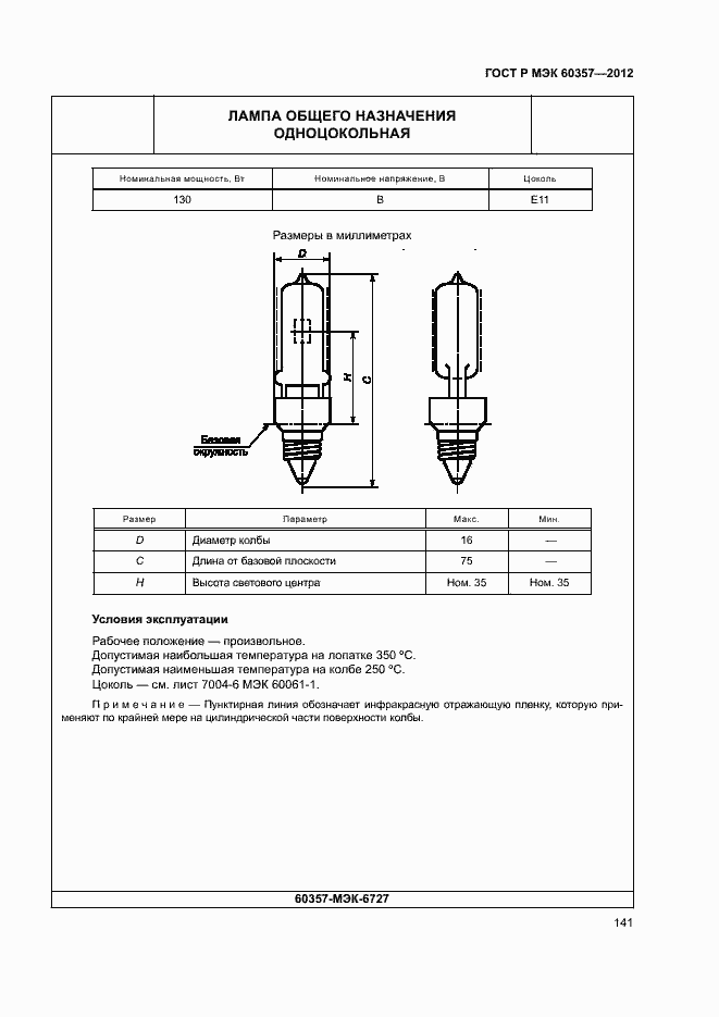 Страница 144 ГОСТ Р МЭК 60357-2012