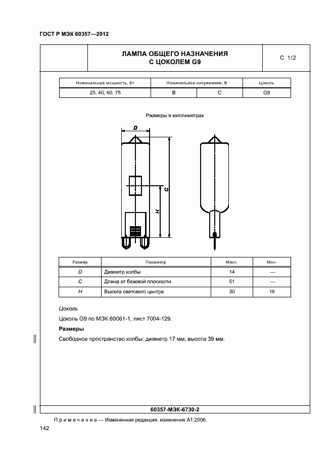 Страница 145 ГОСТ Р МЭК 60357-2012