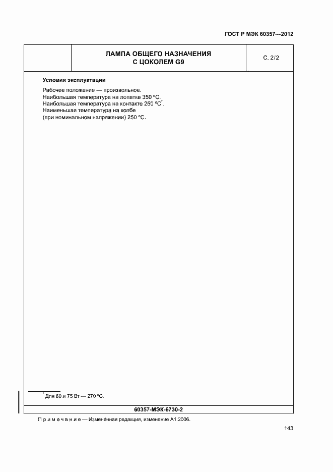 Страница 146 ГОСТ Р МЭК 60357-2012