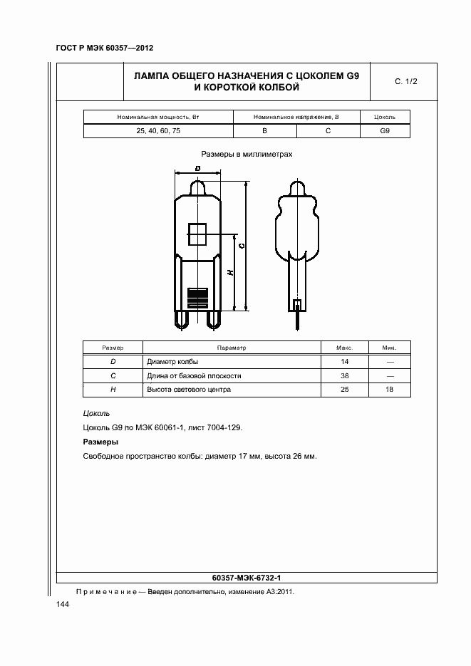 Страница 147 ГОСТ Р МЭК 60357-2012